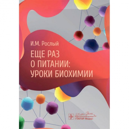 Биохимия. Молекулярная биология, книга Еще раз о питании:уроки биохимии заказать