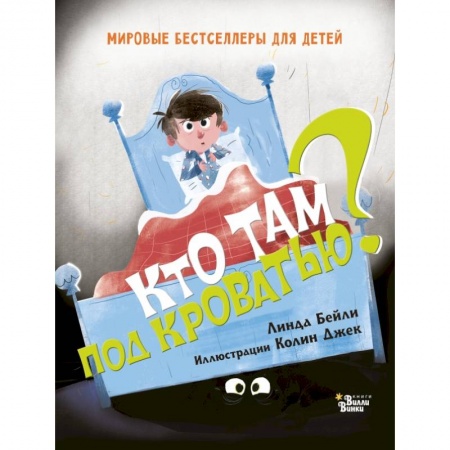 Приключения. Детективы, книга Кто там под кроватью? заказать
