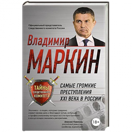 Книги, книга Самые громкие преступления XXI века в России заказать