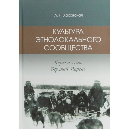 Народы России, книга Культура этнолокального сообщества (коряки села Верхний парень) заказать