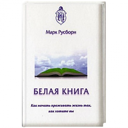 Книги, книга Белая книга. Как начать проживать жизнь так... заказать