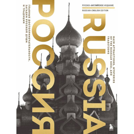 Другие регионы, книга Россия. Главные достопримечательности, загадки русской души и традиции (двуязычное издание) заказать