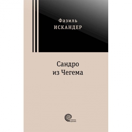 Русская классика, книга Сандро из Чегема. В 2-х томах заказать