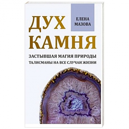 Колдовство. Практическая магия, книга Дух камня. Застывшая магия природы. Талисманы на все случаи жизни заказать