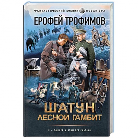 Боевая фантастика, книга Шатун. Лесной гамбит заказать
