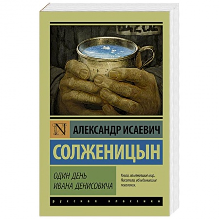 Книги, книга Один день Ивана Денисовича заказать