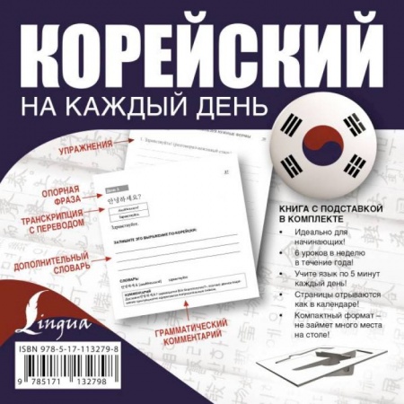 Учебники, самоучители, пособия, книга Корейский на каждый день заказать