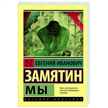 Русская фантастика, книга Мы заказать