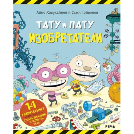 Наука. Техника. Транспорт, книга Тату и Пату Изобретатели заказать