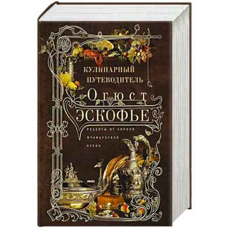 Европейская кухня, книга Кулинарный путеводитель. Рецепты от короля француской кухни заказать