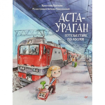 Сказки отечественных писателей, книга Аста-Ураган. Путешествие по России заказать