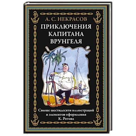 Русская классика для детей, книга Приключения капитана Врунгеля заказать