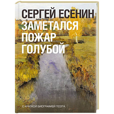 Русская поэзия, книга Заметался пожар голубой заказать