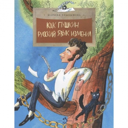 Культура и искусство, книга Как Пушкин русский язык изменил заказать