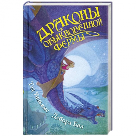 Книги, книга Драконы Обыкновенной фермы заказать
