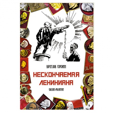 Русская современная проза, книга Нескончаемая Лениниана заказать
