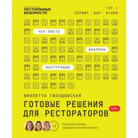 Туристическая, ресторанная и сервисная деятельность, книга Готовые решения для рестораторов: сервис, бар, кухня. Том 1 заказать