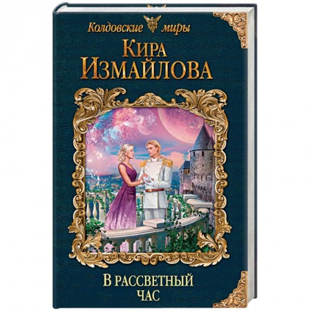 Русское фэнтези, книга В рассветный час заказать