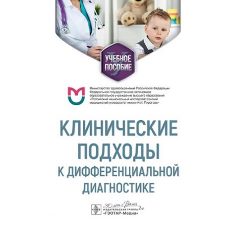 Диагностика. Методы и виды, книга Клинические подходы к дифференциальной диагностике заказать