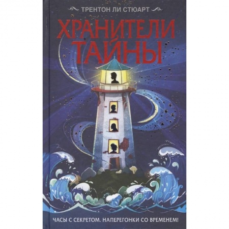 Зарубежная современная проза, книга Хранители тайны заказать