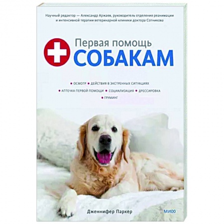 Собаки, книга Первая помощь собакам. Осмотр, действия в экстренных ситуациях, аптечка первой помощи, социализация заказать