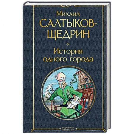 Русская классика, книга История одного города заказать