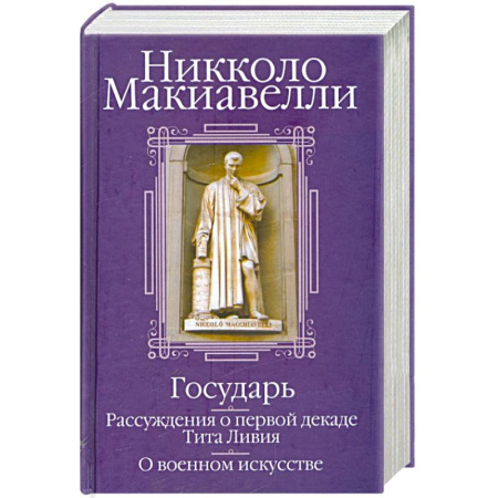 Теория и история военного искусства, книга Государь. Рассуждения о первой декаде Тита Ливия. О военном искусстве заказать