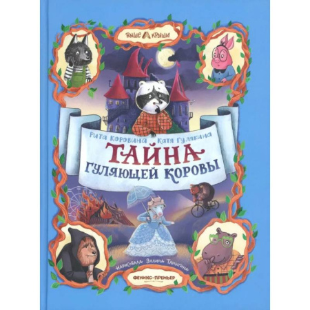 Приключения. Детективы, книга Тайна Гуляющей Коровы заказать