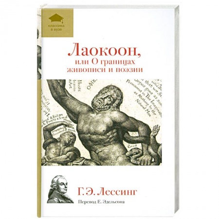 Книги, книга Лаокоон, или О границах живописи и поэзии заказать