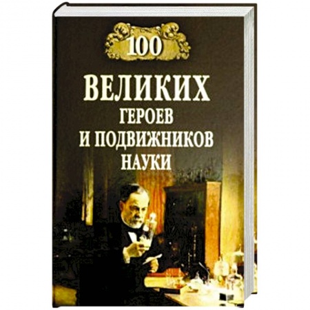 Факты, катастрофы, сенсации, книга 100 великих героев и подвижников науки заказать