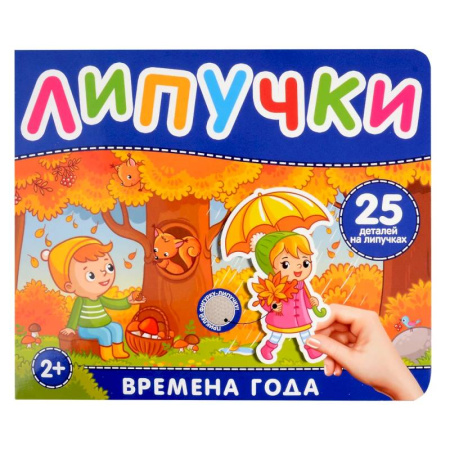 Окружающий мир, книга Времена года. Книга с липучками заказать