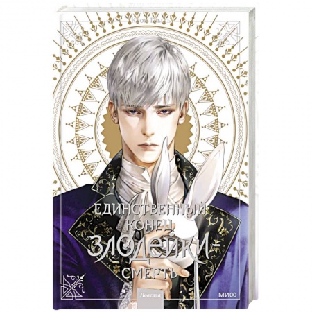 Комиксы. Манга, книга Единственный конец злодейки - смерть. Новелла. Том 3 заказать