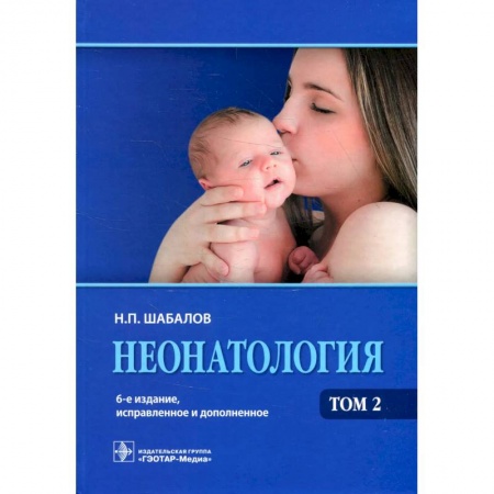 Медицина. Фармакология, книга Неонатология: Учебное пособие. В 2 т. Т. 2. заказать