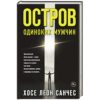 Остров одиноких мужчин Остров одиноких мужчин