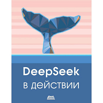 DeepSeek в действии DeepSeek в действии