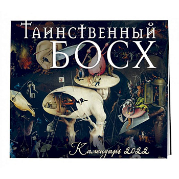 Таинственный Босх. Календарь настенный на 2022 год Таинственный Босх. Календарь настенный на 2022 год