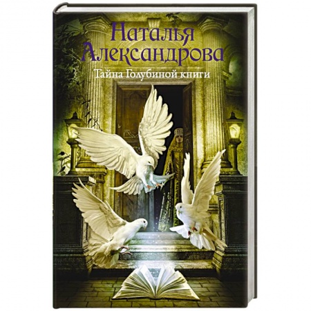 Отечественный женский детектив, книга Тайна Голубиной книги заказать