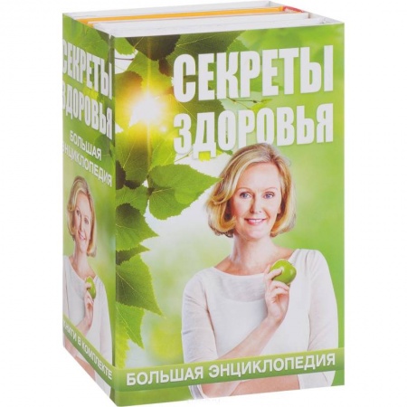 Медицинские энциклопедии и справочники, книга Секреты здоровья. Большая энциклопедия (комплект из 4 книг) заказать