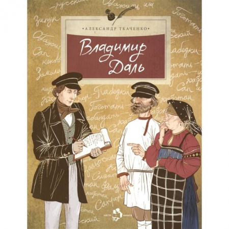 Познавательная литература, книга Владимир Даль заказать