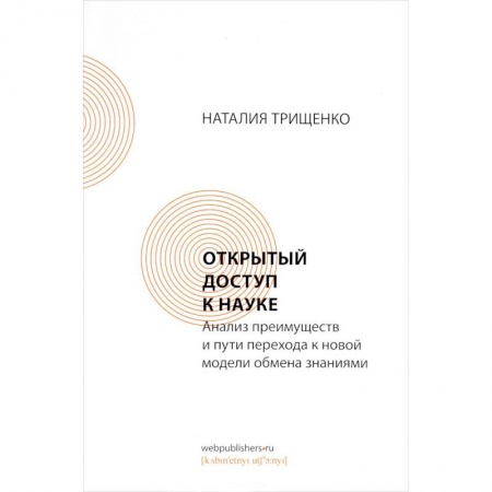 WWW. Интернет-ресурсы. Интернет и общество, книга Открытый доступ к науке. Анализ преимуществ и пути перехода к новой модели обмена знаниями заказать