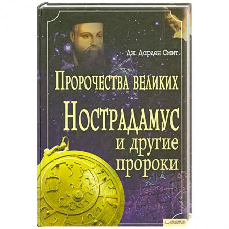 Книги, книга Пророчества великих. Нострадамус и другие пророки заказать