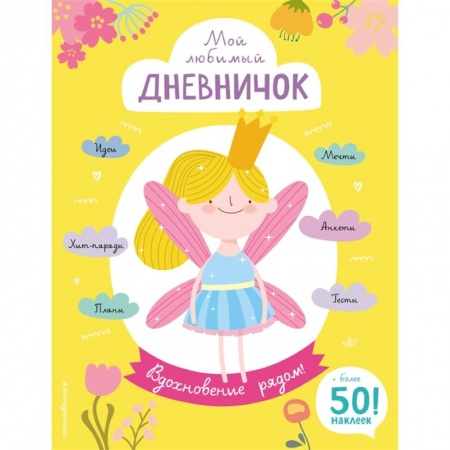 Игры на любой вкус, книга Мой любимый дневничок (с наклейками). Вдохновение рядом! заказать