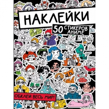Книжки с наклейками, книга Наклейки. Обклей весь мир! 50 стикеров аниме заказать