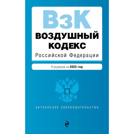 Особые виды права, книга Воздушный кодекс Российской Федерации заказать