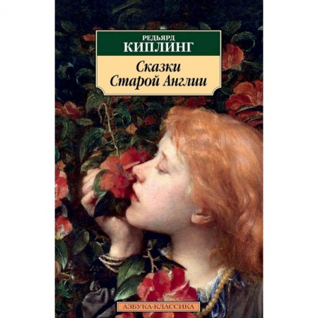 Сказки зарубежных писателей, книга Сказки Старой Англии заказать