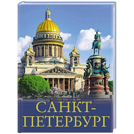Санкт-Петербург и окрестности, книга Санкт-Петербург заказать