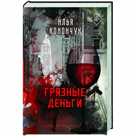 Русская современная проза, книга Грязные деньги заказать