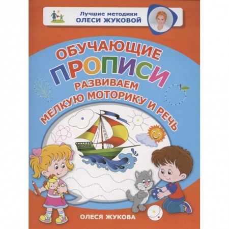 Письмо, мелкая моторика, книга Обучающие прописи: развиваем мелкую моторику и речь заказать