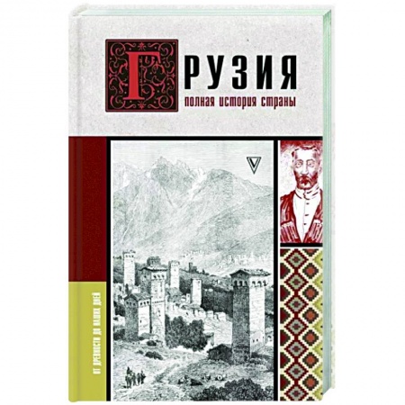 Другие страны Европы, книга Грузия. Полная история страны. заказать