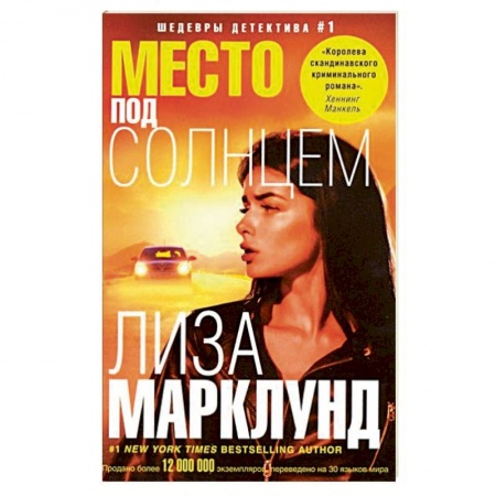 Зарубежный детектив, книга Место под солнцем заказать